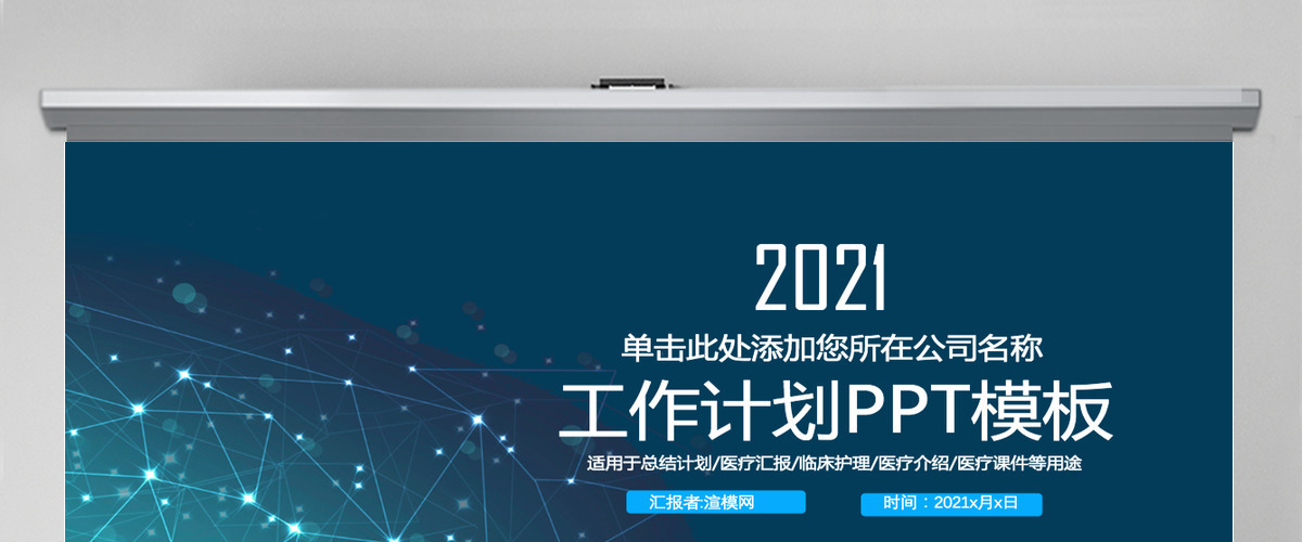 2021科技感公司商务工作计划ppt模板 2021科技感公司商务工作计划ppt模板