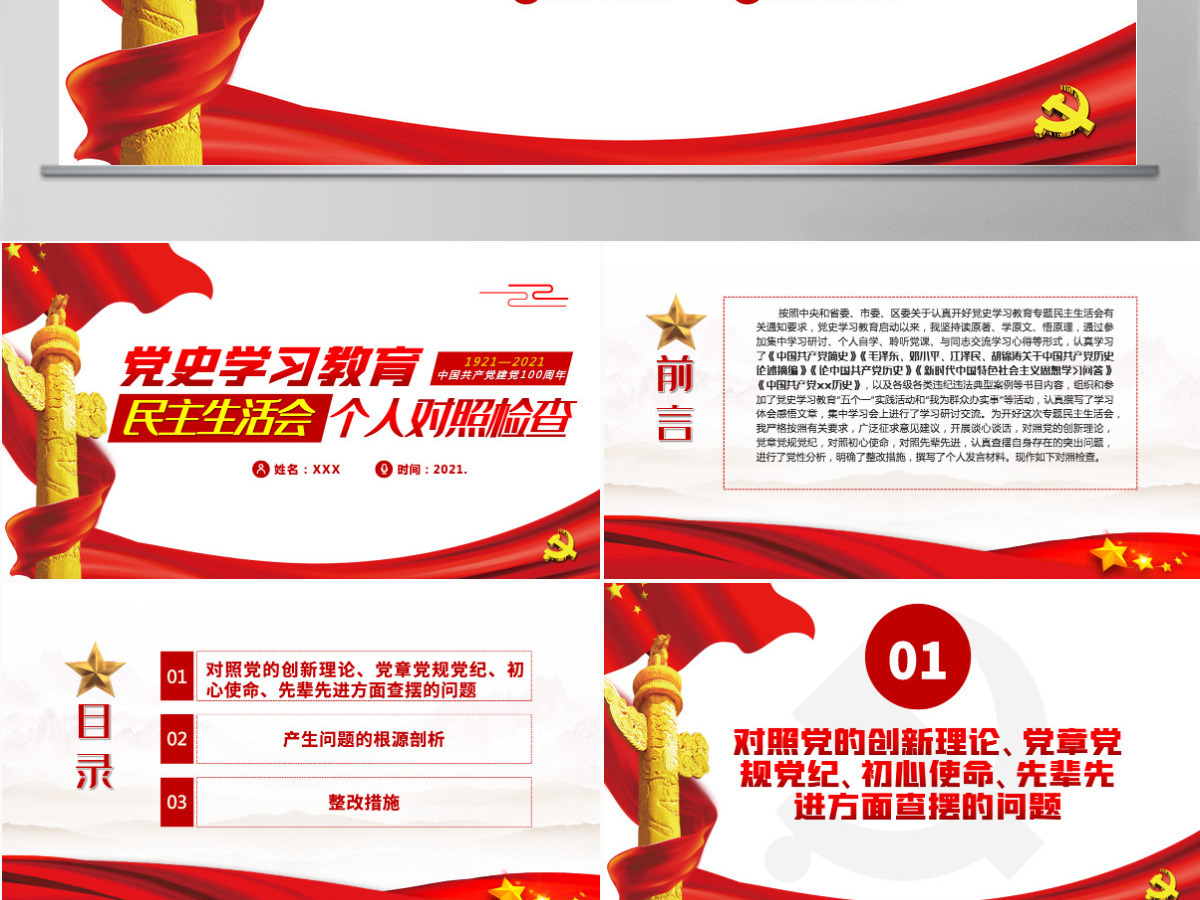 2021民主生活会个人对照检查PPT庆祝中国共产党建党100周年党史学习教育党课模板-含讲稿