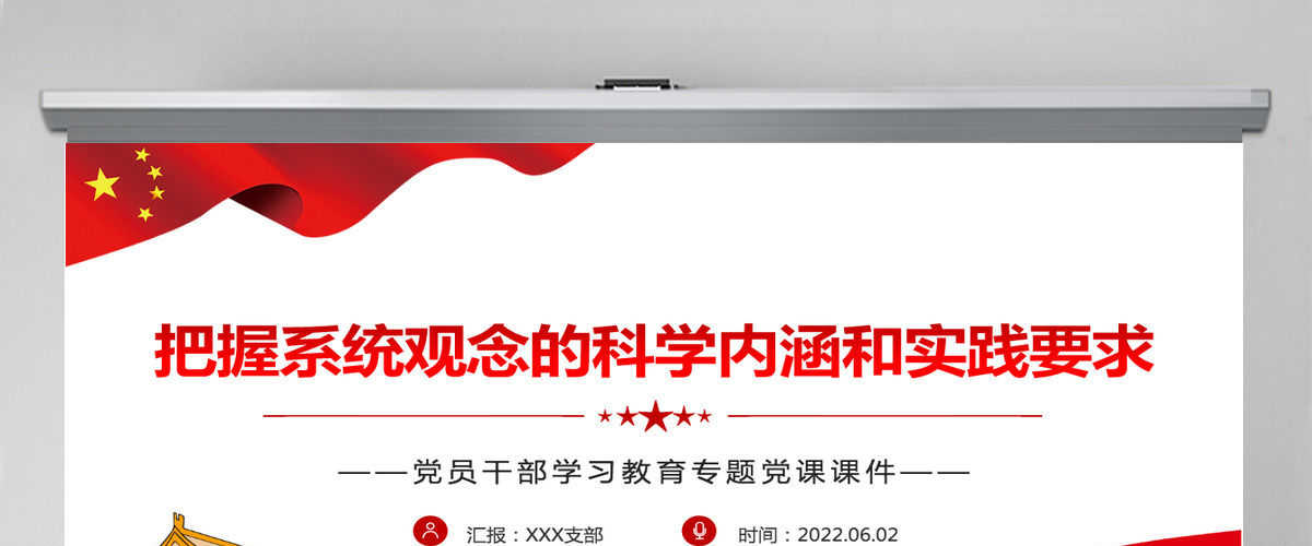 把握系统观念的科学内涵和实践要求红色大气风党员干部学习教育专题党课课件模板PPT-含讲稿 把握系统观念的科学内涵和实践要求红色大气风党员干部学习教育专题党课课件模板PPT-含讲稿