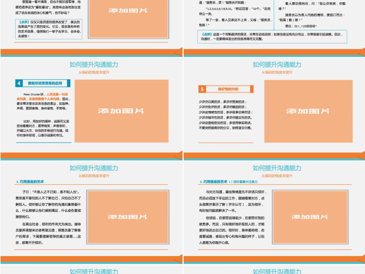 原创企业实用新员工入职培训之如何提高沟通技能PPT 原创企业实用新员工入职培训之如何提高沟通技能PPT