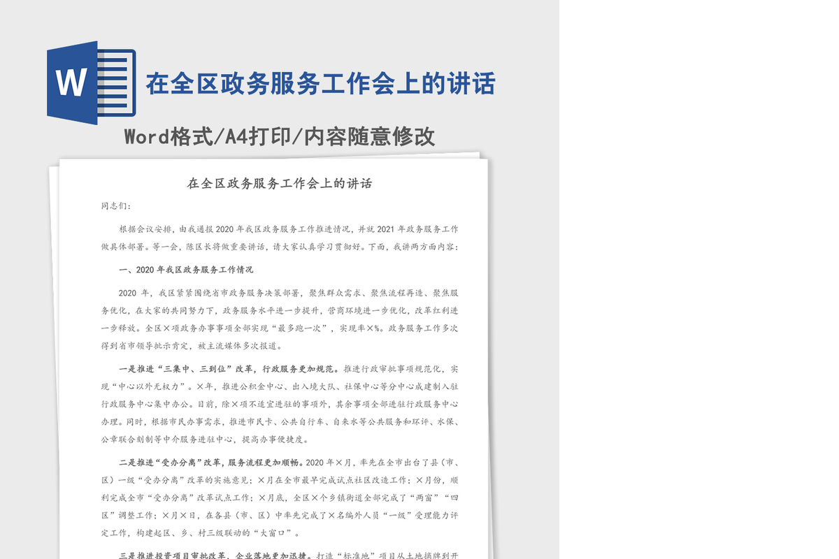 2021年在全区政务服务工作会上的讲话