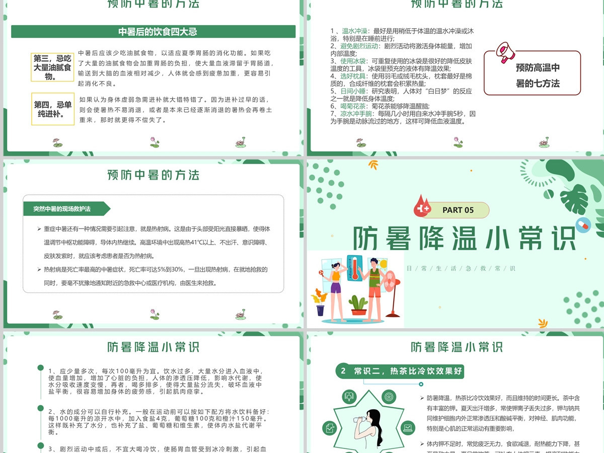 2022现场急救之中暑急救蓝色卡通风生活急救小常识课件模板PPT