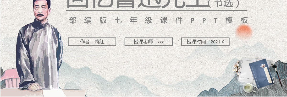 回忆鲁迅先生（节选）PPT部编版七年级语文课件模板