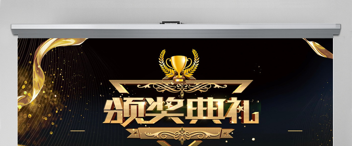 大气黑金通用年会颁奖典礼PPT模板 大气黑金通用年会颁奖典礼PPT模板