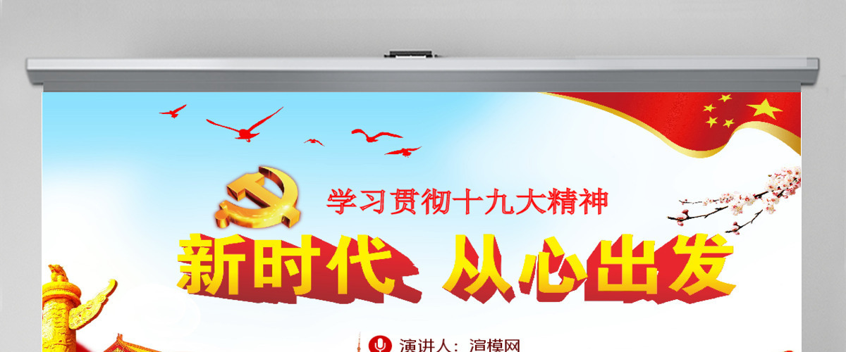 红色大气学习贯彻十九大精神新时代从心出发党课PPT模板