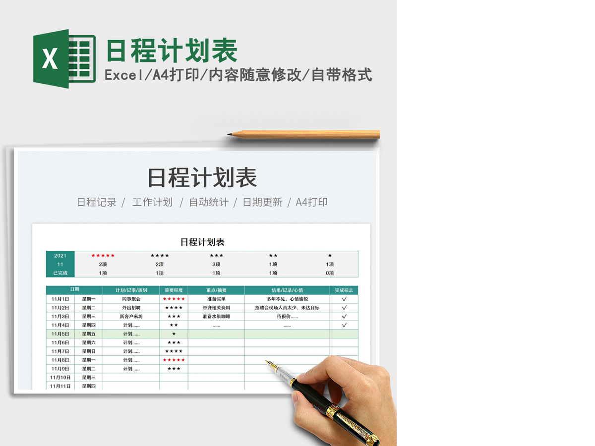 2021日程计划表免费下载