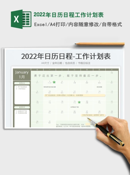 2022年日历日程工作计划表 2022年日历日程工作计划表