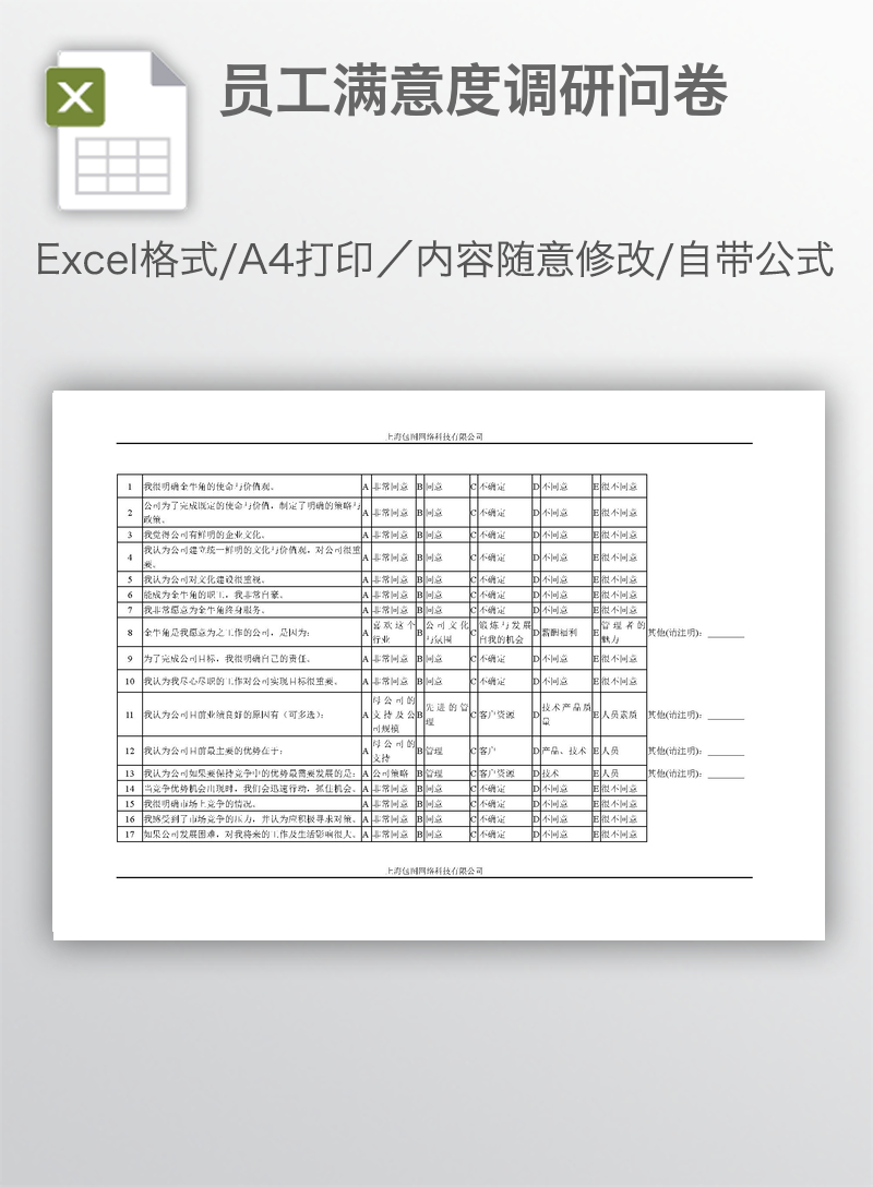 员工满意度调研问卷 员工满意度调研问卷