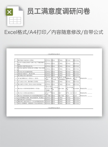 员工满意度调研问卷