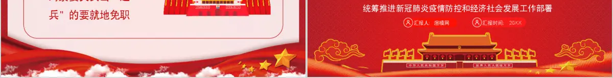  统筹推进新冠肺炎疫情防控和经济社会发展工作部署党政PPT模版