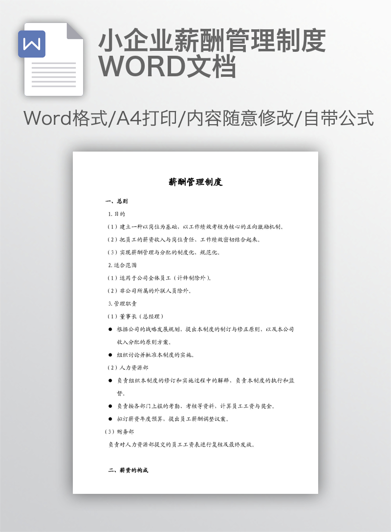小企业薪酬管理制度WORD文档 小企业薪酬管理制度WORD文档