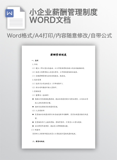 小企业薪酬管理制度WORD文档