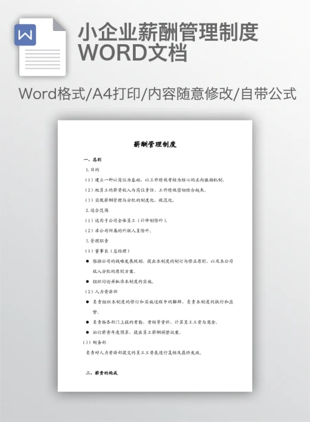 小企业薪酬管理制度WORD文档