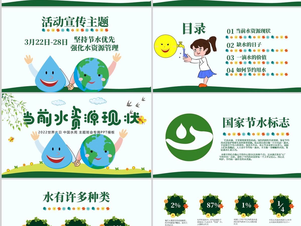 原创水利保护节约水资源自来水世界水日主题班会PPT-版权可商用 原创水利保护节约水资源自来水世界水日主题班会PPT-版权可商用