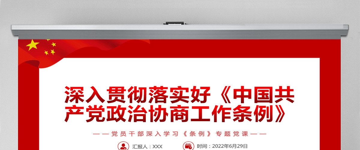 深入贯彻落实好《中国共产党政治协商工作条例》红色简约风党员干部深入学习《条例》专题党课PPT-含讲稿 深入贯彻落实好《中国共产党政治协商工作条例》红色简约风党员干部深入学习《条例》专题党课PPT-含讲稿