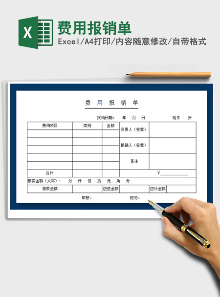 2021年费用报销单