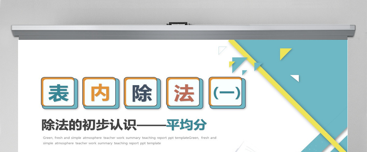 小学二年级下册数学除法的初步认识--平均分课件PPT(含教案) 小学二年级下册数学除法的初步认识--平均分课件PPT(含教案)