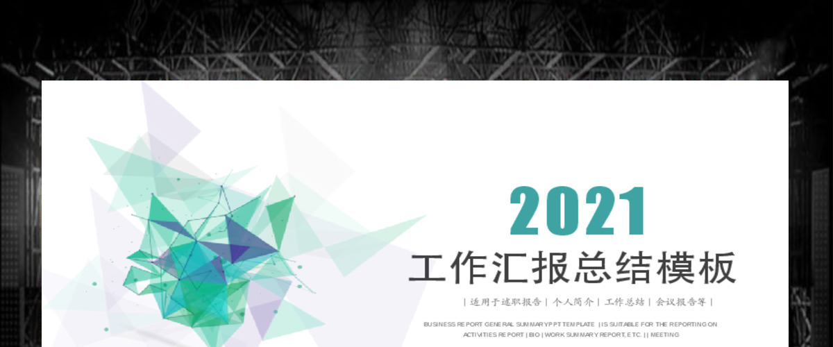 2019淡绿色科技工作汇报PPT模板 2019淡绿色科技工作汇报PPT模板