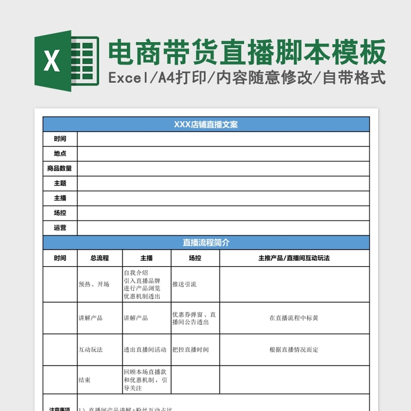 电商带货直播脚本模板Excel 电商带货直播脚本模板Excel