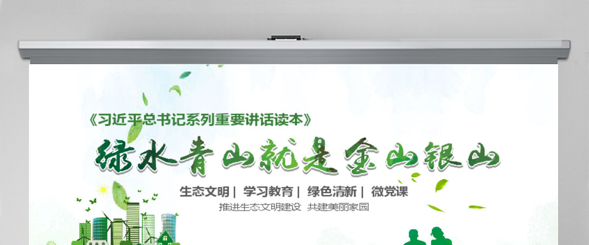 绿水青山就是金山银山生态文明PPT微党课--含讲稿 绿水青山就是金山银山生态文明PPT微党课--含讲稿