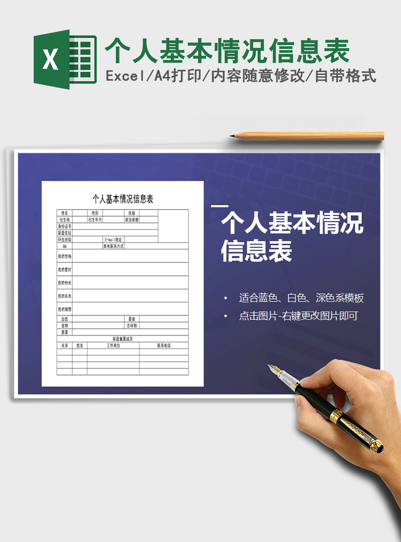 2021年个人基本情况信息表