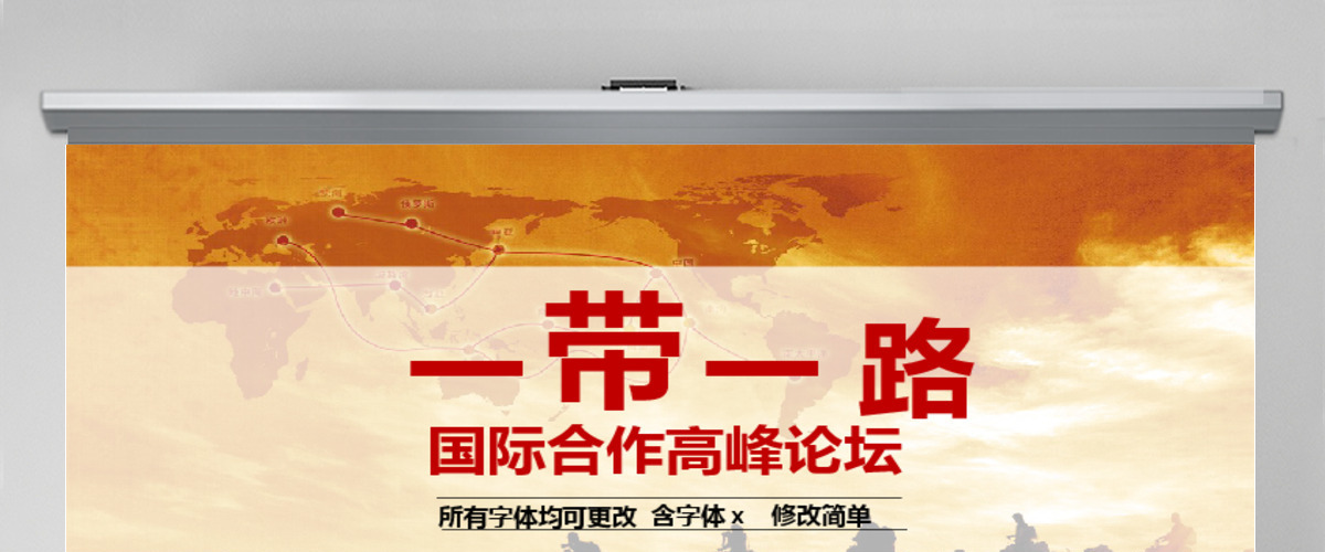 2017年一带一路国际合作高峰论坛PPT模板 2017年一带一路国际合作高峰论坛PPT模板