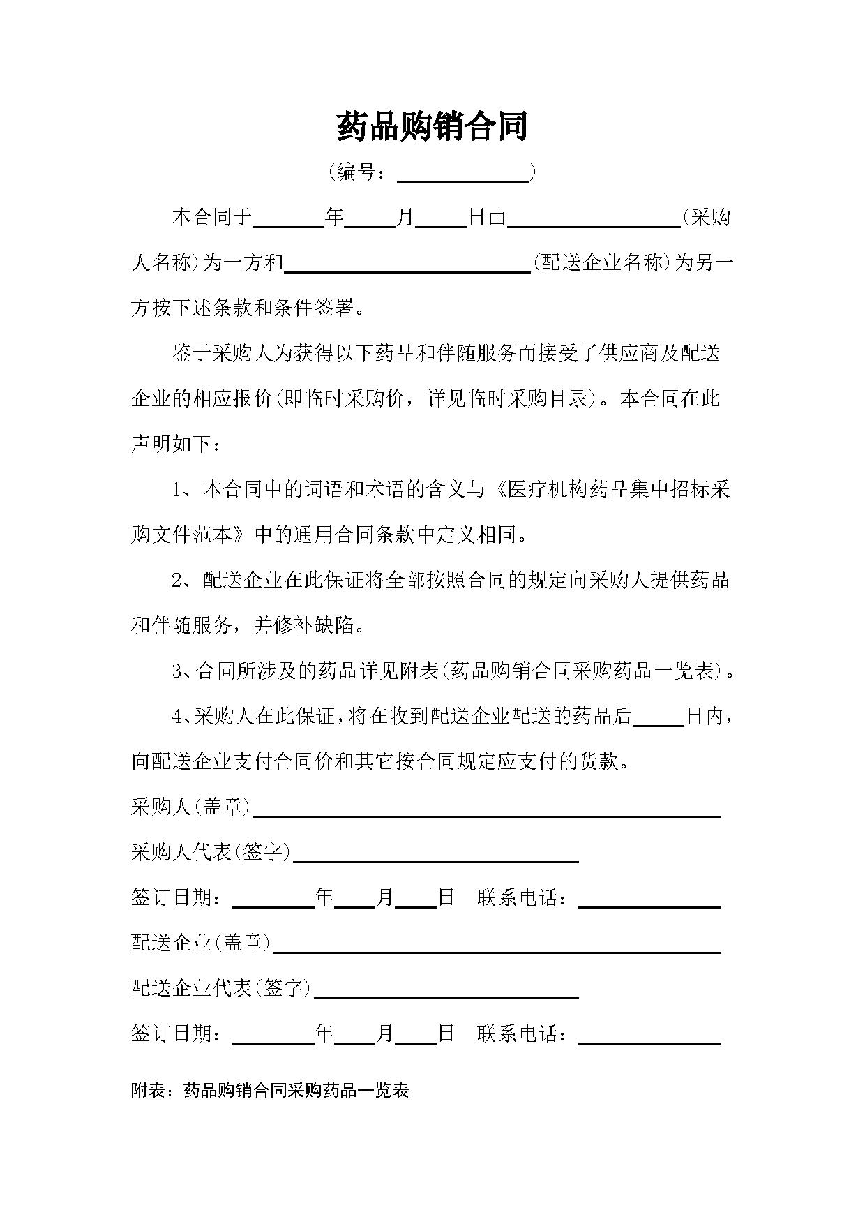 药品购销合同 药品购销合同