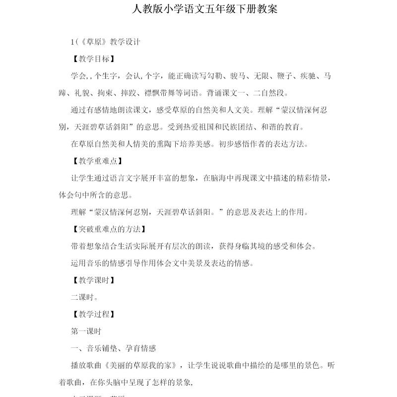人教版小学语文五年级下册教案-119页
