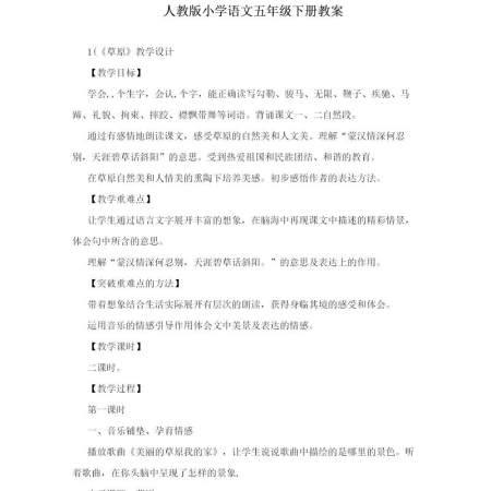 人教版小学语文五年级下册教案-119页