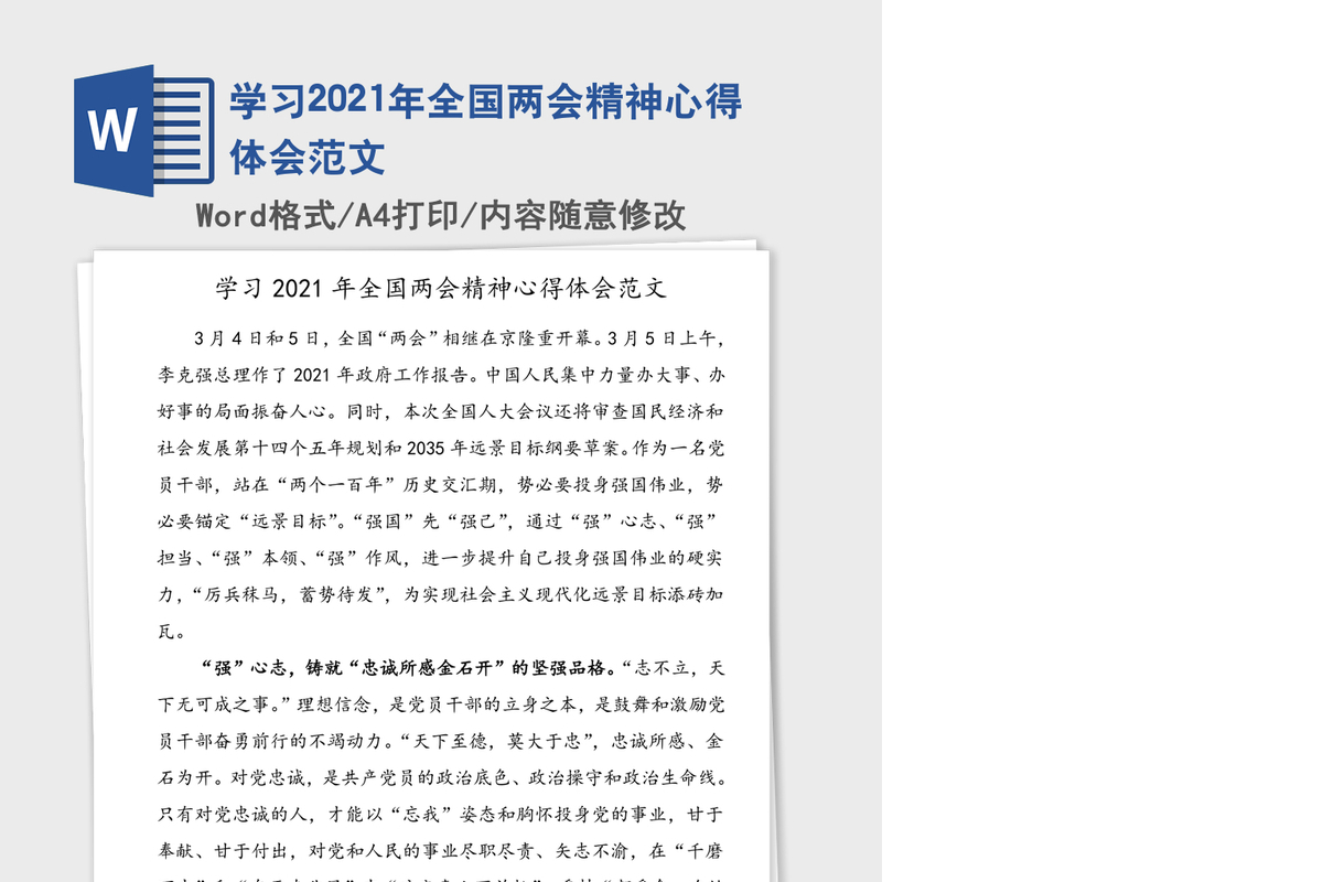 学习2021年全国两会精神心得体会范文
