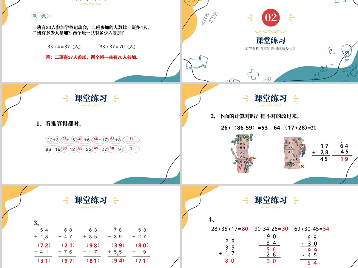 人教版二年级数学上册《100以内的加法和减法--连加、连减和加减混合》课件PPT模板幻灯片--含教案 人教版二年级数学上册《100以内的加法和减法--连加、连减和加减混合》课件PPT模板幻灯片--含教案