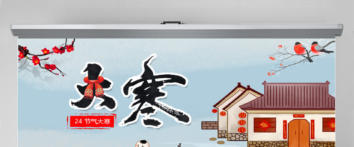 原创二十四节气大寒ppt课件主题班会
