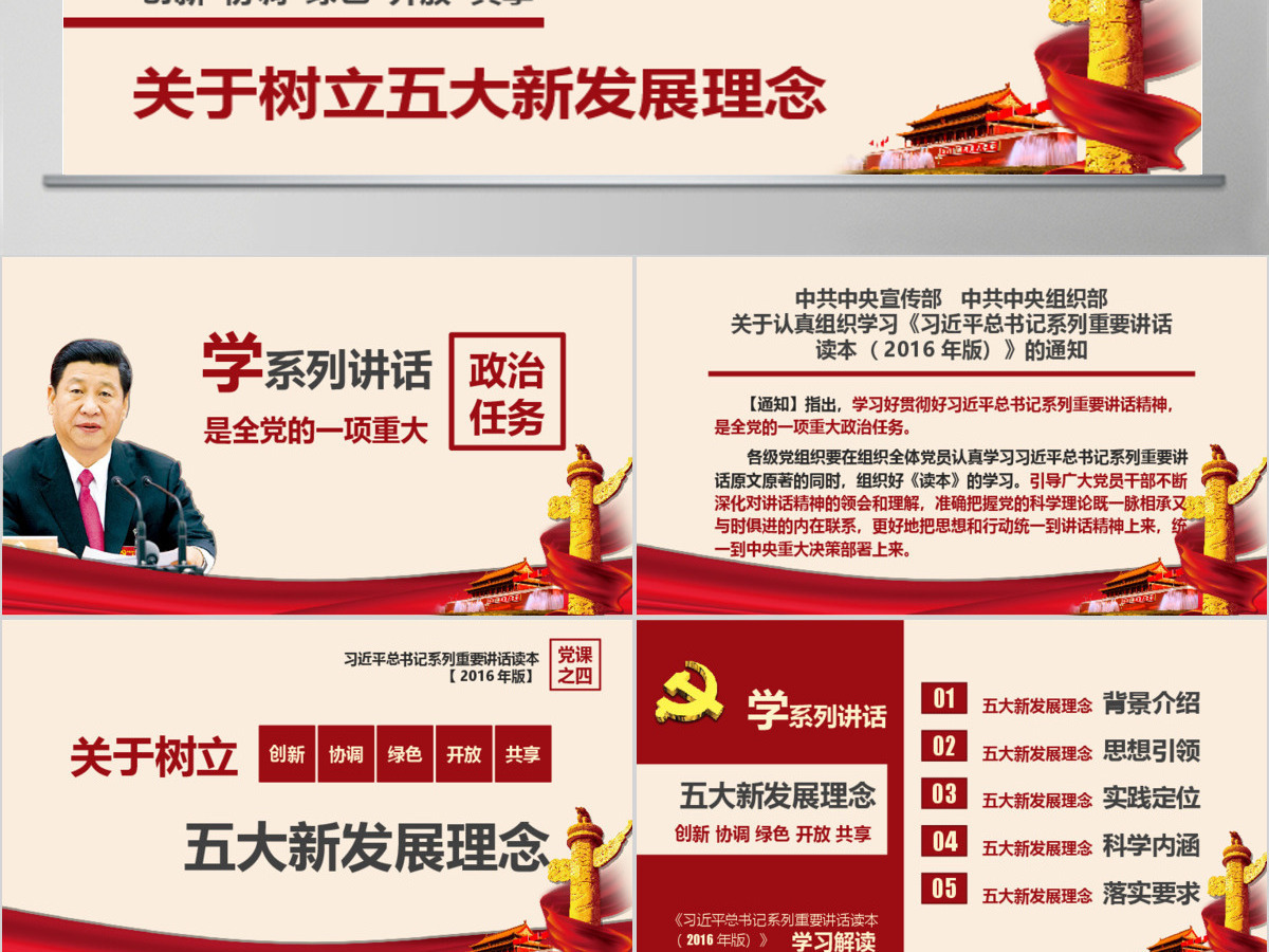 五大新发展理念学系列讲话