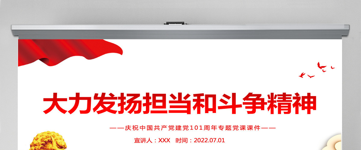 大力发扬担当和斗争精神红色精品热烈庆祝中国共产党建党101周年专题党课PPT-含讲稿