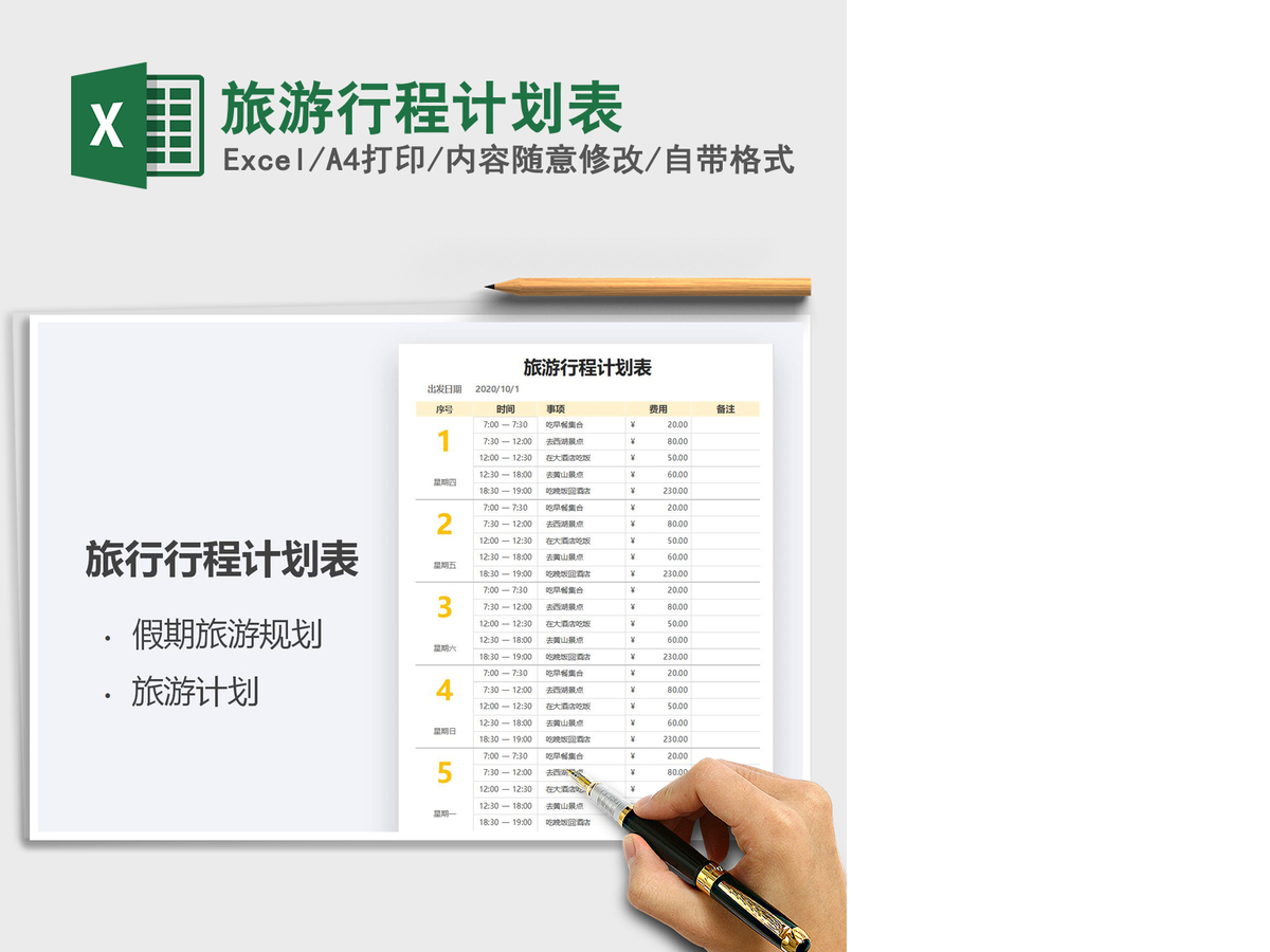 2021年旅游行程计划表