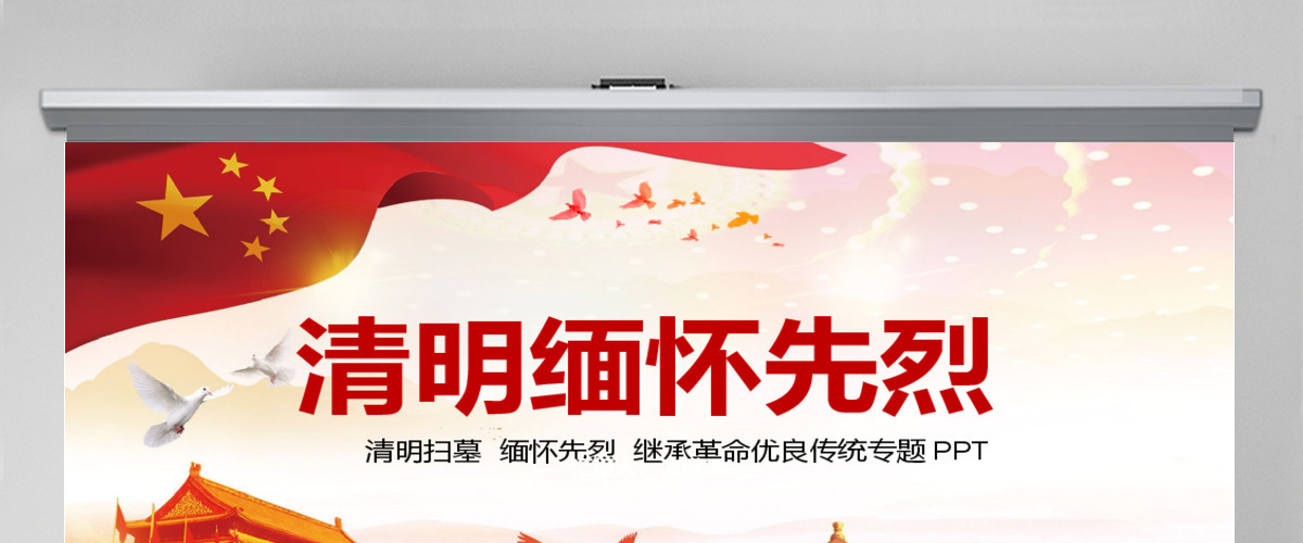 原创清明节缅怀先烈革命优良传统党课PPT模板-版权可商用 原创清明节缅怀先烈革命优良传统党课PPT模板-版权可商用