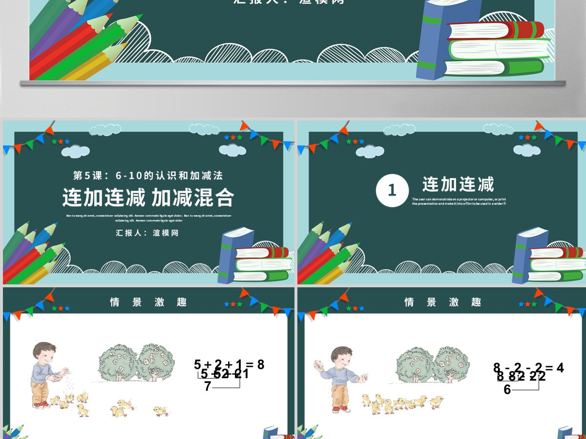 人教版小学一年级数学上册第五课第四课时：6~10的认识和加减法——连加连减、加减混合（含配套教案）课件PPT