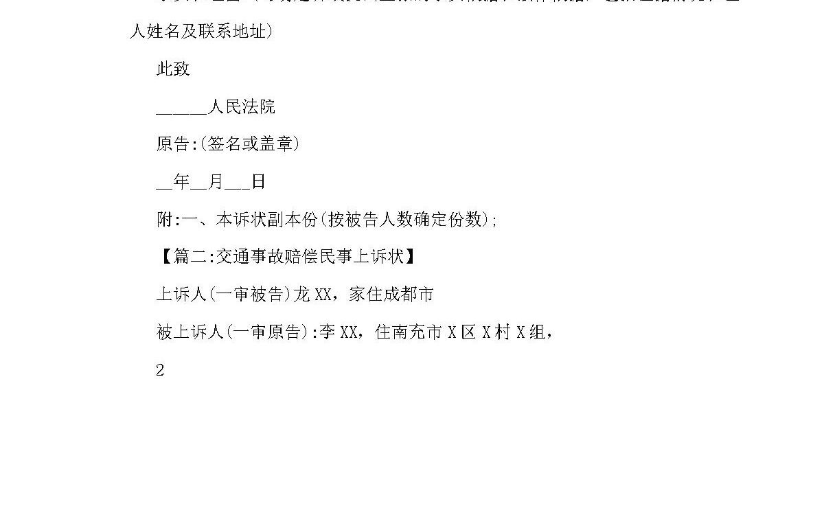 交通事故赔偿起诉书 交通事故赔偿起诉书