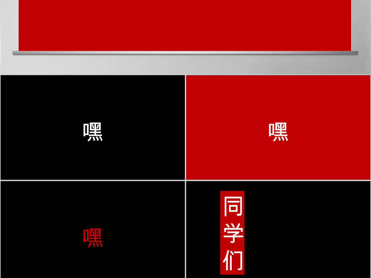 同学聚会创意快闪黑红简约风PPT模板