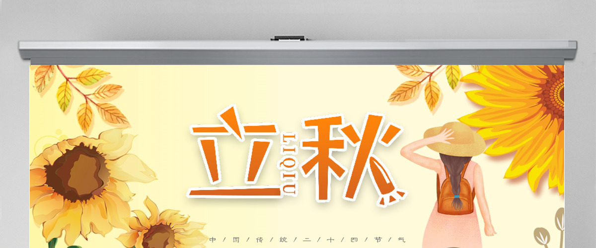 秋意浓浓卡通手绘风立秋二十四节气PPT课件 秋意浓浓卡通手绘风立秋二十四节气PPT课件