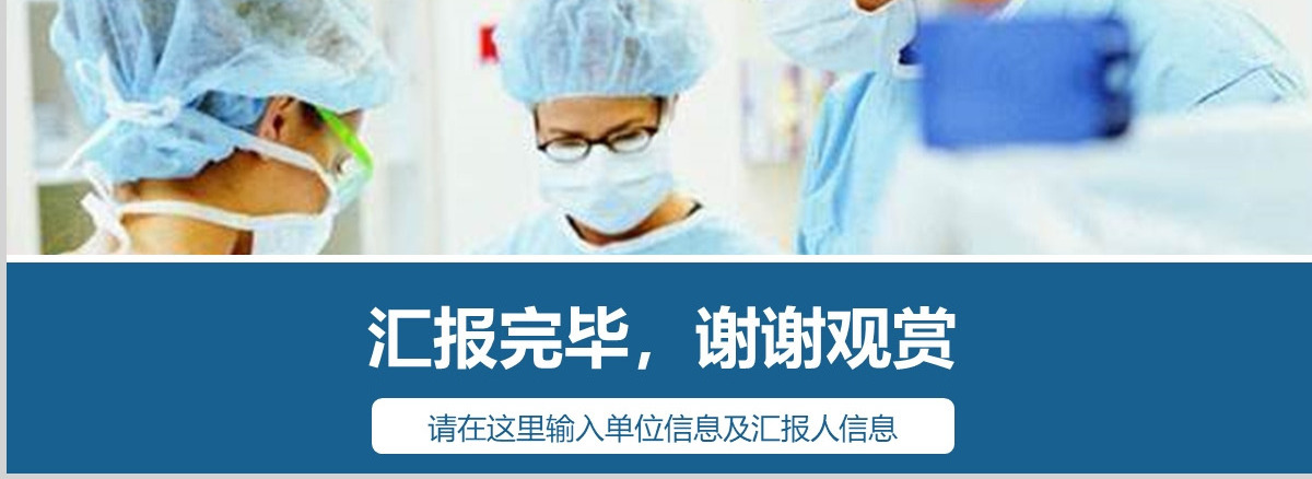 医药医疗急救卫生医院医生手术PPT模板幻灯片