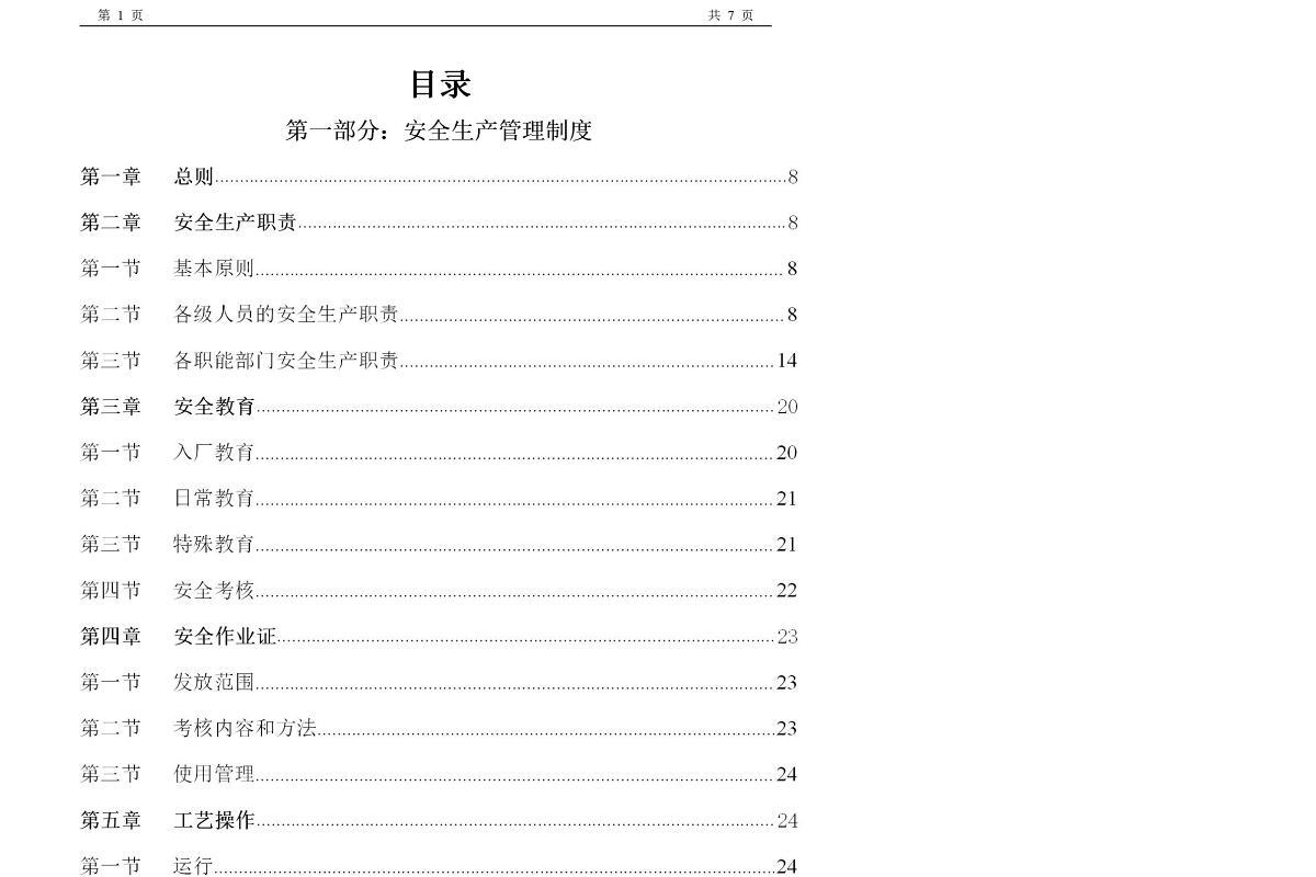 化工企业安全生产管理制度--162页