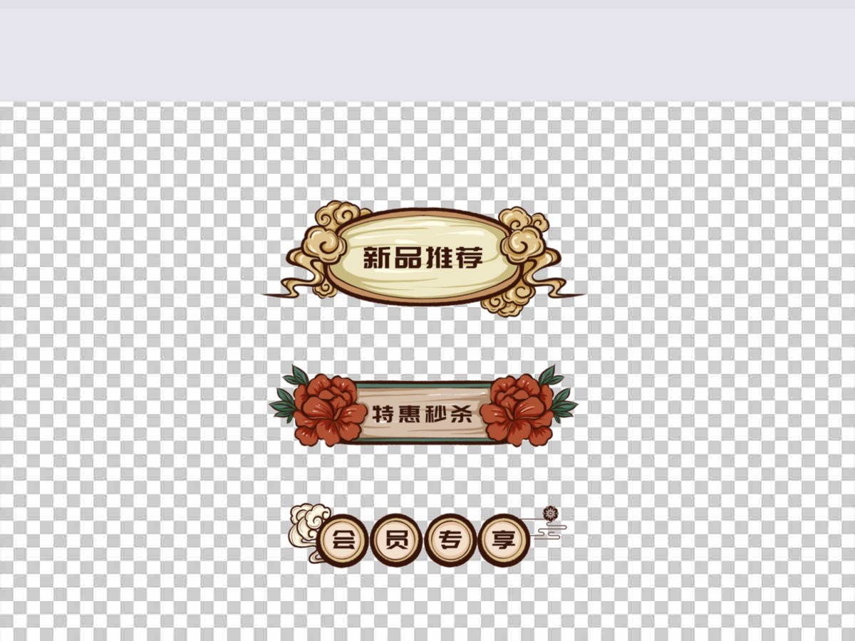 手绘国潮风促销标签