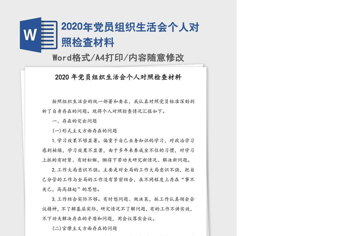 2020年党员组织生活会个人对照检查材料