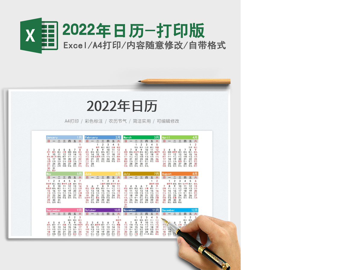 2022年日历-打印版 2022年日历-打印版