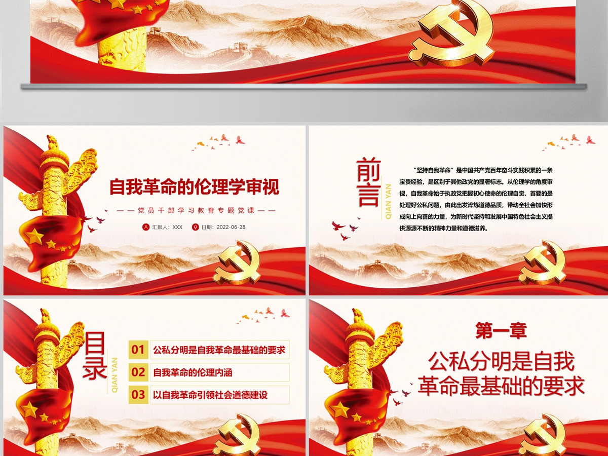 自我革命的伦理学审视党政风党员干部学习教育专题党课PPT-含讲稿