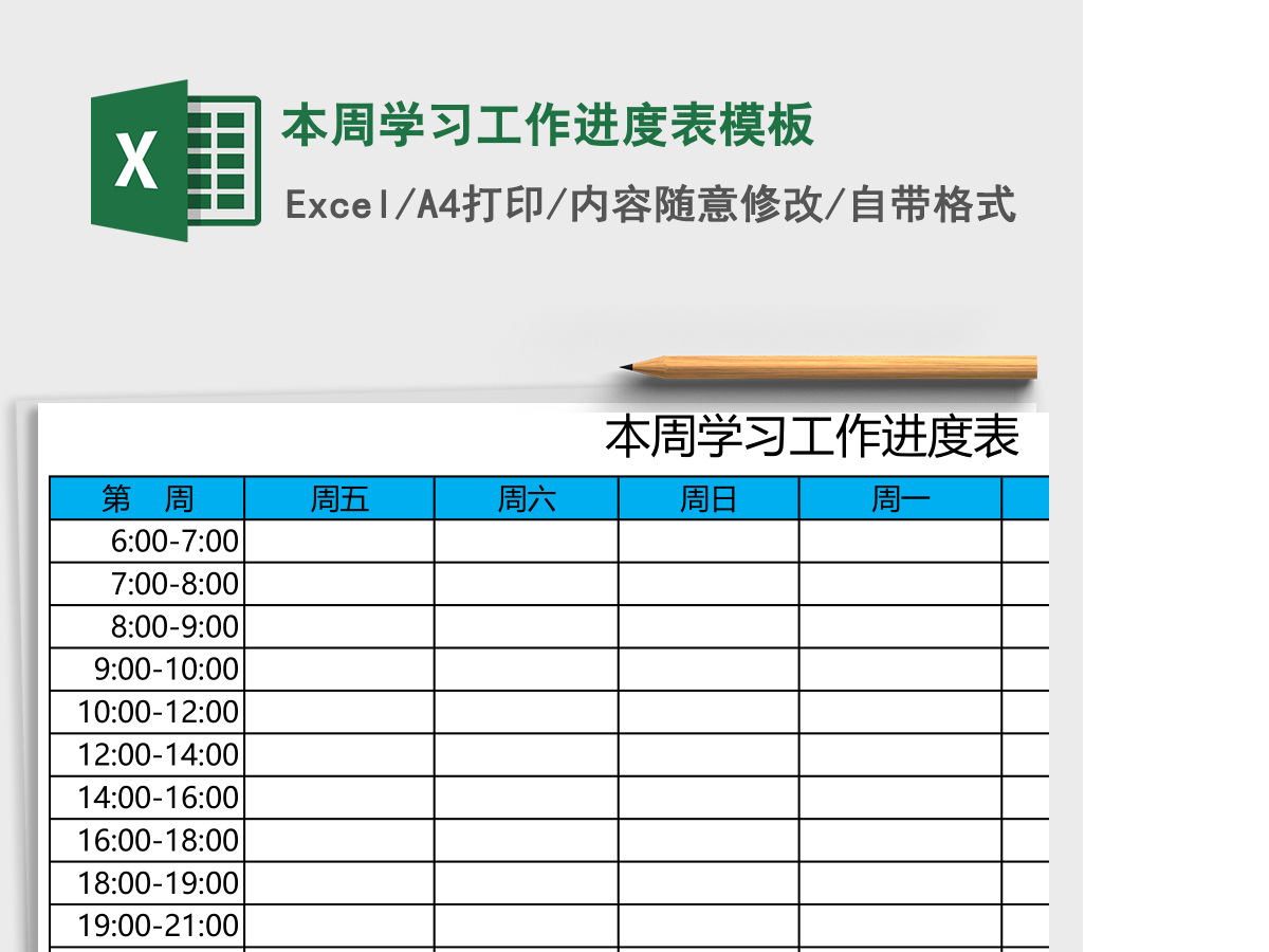 本周学习工作进度表excel表格模板 本周学习工作进度表excel表格模板