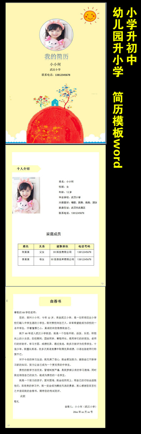 幼升小小升初简历模板word