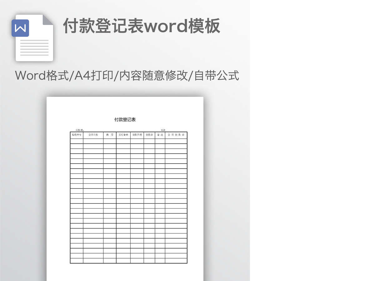 付款登记表word模板