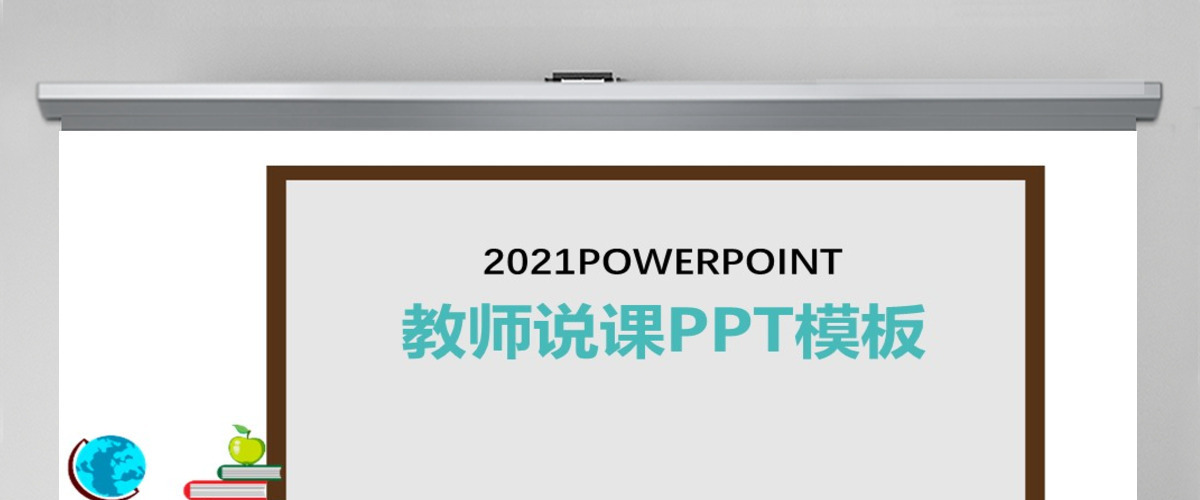 教育教学课程设计教师说课PPT模板